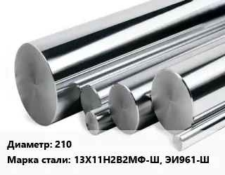 Круг нержавеющий 210 Сталь: 13Х11Н2В2МФ-Ш, ЭИ961-Ш